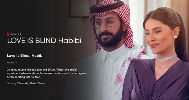 نتفليكس تكشف عن المشاركين في النسخة العربية من “الحب أعمى حبيبي”