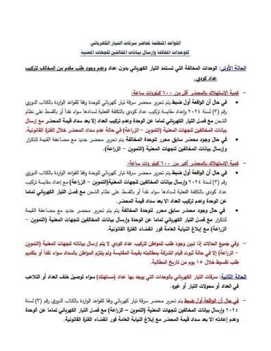 انفراد.. ننشر قواعد تقنين أوضاع سارقي الكهرباء لعدم حرمانهم من التموين والأسمدة