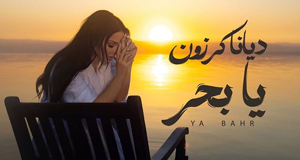بالفيديو – ديانا كرزون تبوح للبحر بأسرارها