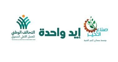 نشاط متعدد لمؤسسات التحالف الوطنى ضمن حملة "إيد واحدة".. تفاصيل