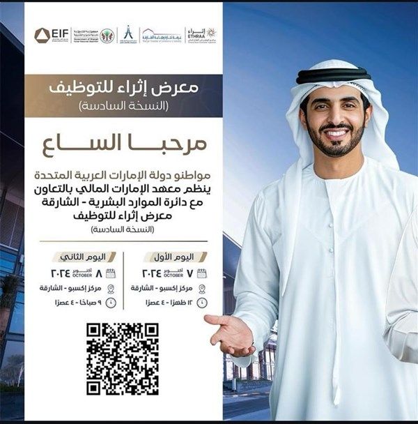 معرض "إثراء" للتوظيف بالشارقة يشهد مشاركة 100 جهة ومؤسسة مالية