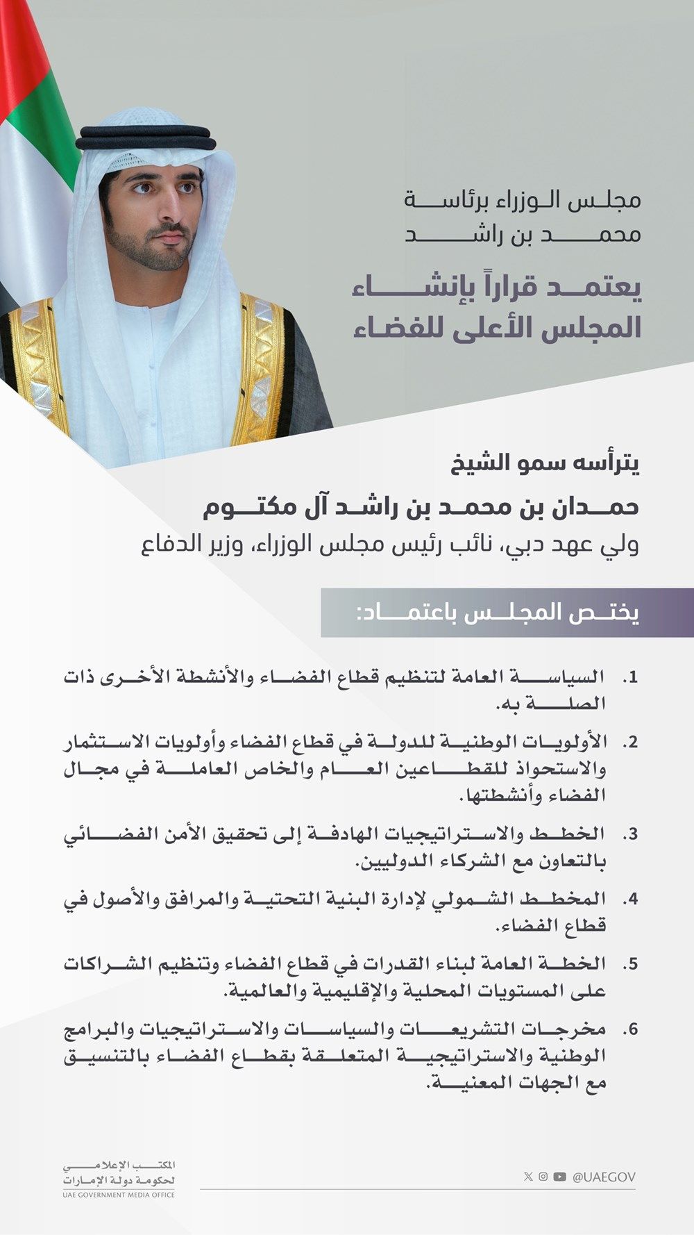 ‏‎مجلس الوزراء يعتمد قراراً بإنشاء المجلس الأعلى للفضاء برئاسة حمدان بن محمد