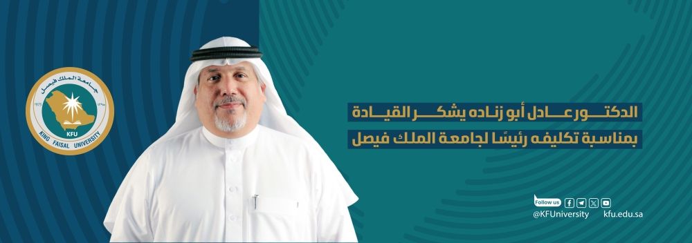 تكليف الدكتور عادل أبو زناده رئيسًا لجامعة الملك فيصل