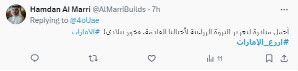الامارات | "ازرع الإمارات" يتصدَر "إكس".. ومتابعون: " نزرع اليوم للمستقبل"