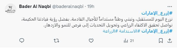الامارات | "ازرع الإمارات" يتصدَر "إكس".. ومتابعون: " نزرع اليوم للمستقبل"