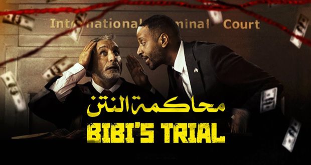 “محاكمة النتن”.. باسم يوسف يُدين نتنياهو في مشهد ساخر ومؤبد!