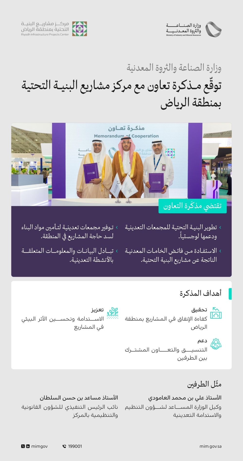 مذكرة تعاون لدعم البنية التحتية للمجمعات التعدينية لوجستيا في الرياض