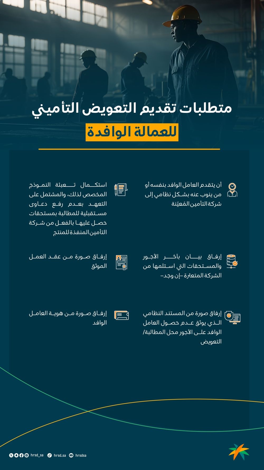 مستحقات العمالة الوافدة .. تعرّف على متطلبات التقديم على التعويض التأميني