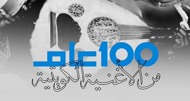 الكويت تحتفل بمئوية الأغنية الكويتية في ليلة موسيقية مميزة