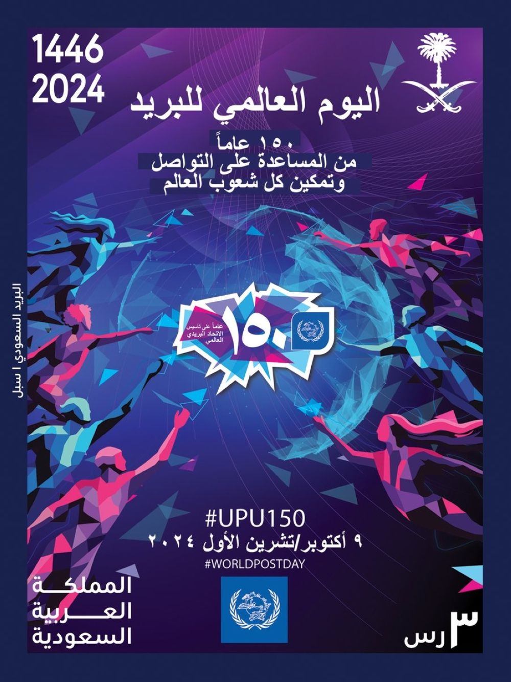 "سبل" تصدر طابعًا تذكاريًا عن اليوم العالمي للبريد