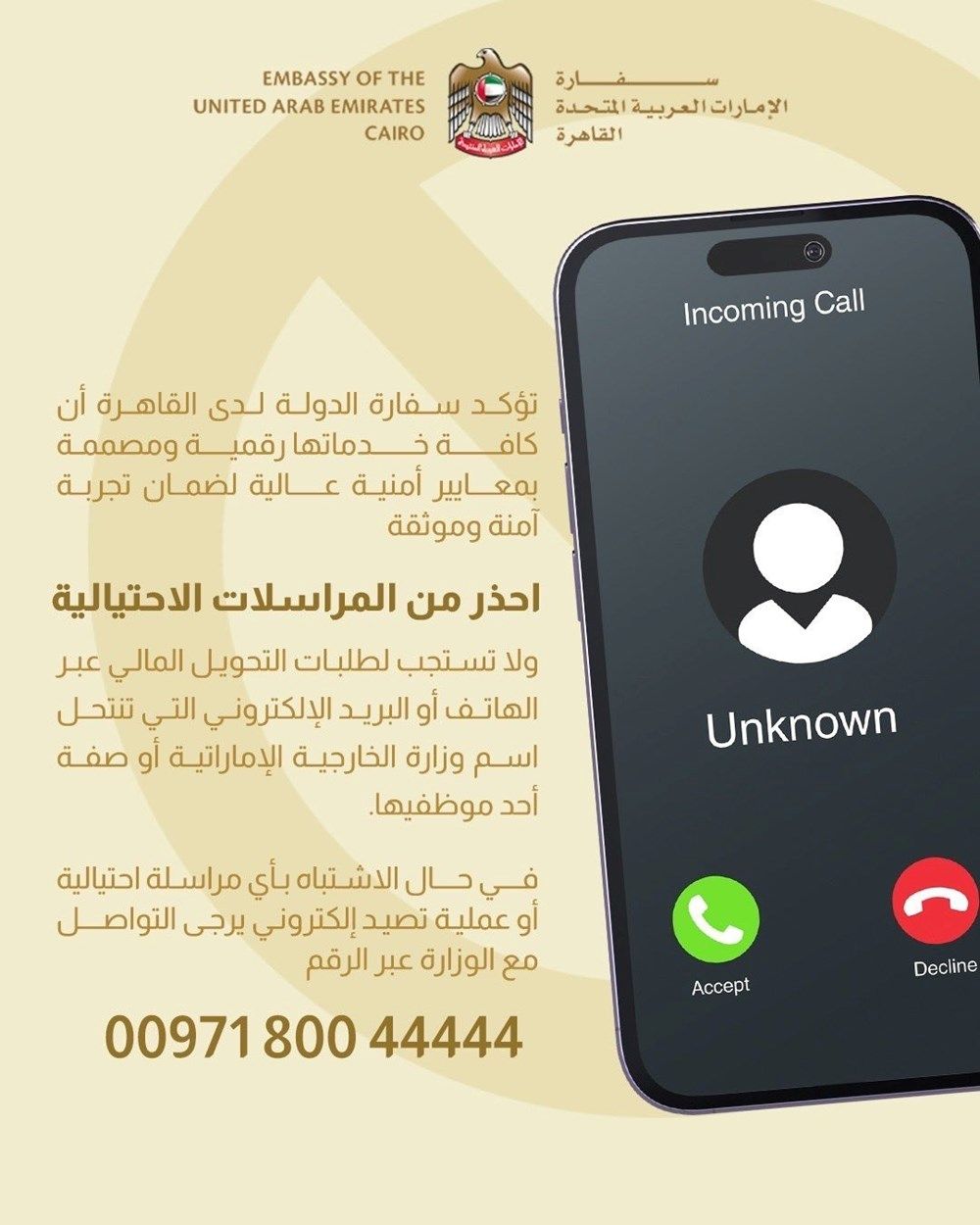 سفارة الإمارات في القاهرة تحذر من مكالمات احتيالية