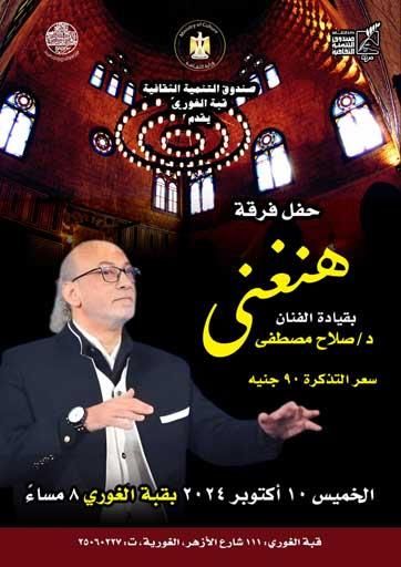 "الثقافة" تحتفل بنصر أكتوبر مع "هنغني".. غدا