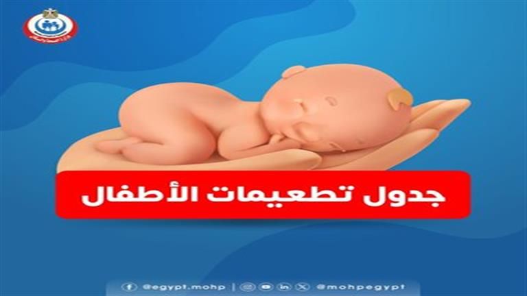 من الميلاد لعام ونصف.. الصحة تنشر جدول التطعيمات الروتينية للأطفال