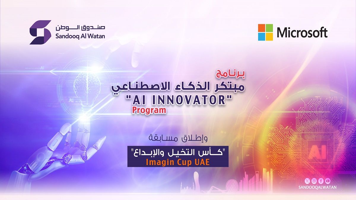 الامارات | صندوق الوطن يشجع أجيال الغد على الابتكار.. بـ«الذكاء الاصطناعي» و«كأس التخيل الإبداع»