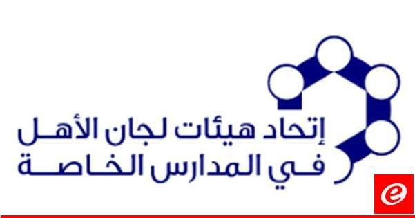 اتحاد لجان الاهل بالمدارس الخاصة دعا لمحاسبة مدارس تلزم أولياء الطلاب توقيع إبراء لرفع المسؤولية عنها في حال التعليم الحضوري