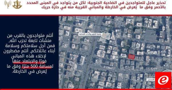 الجيش الإسرائيلي وجه انذارا عاجلا إلى سكان الضاحية الجنوبية في حارة حريك