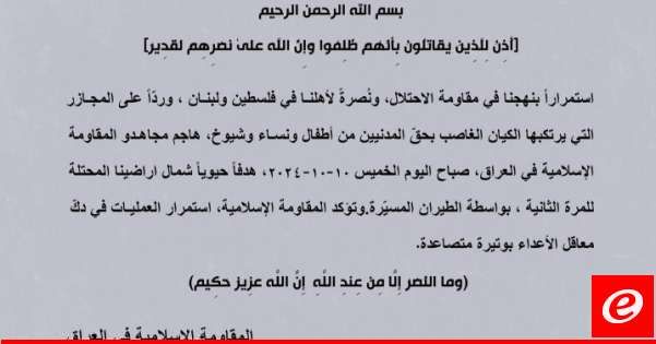"المقاومة الإسلامية في العراق": هاجمنا هدفًا حيويًا شمال أراضينا المحتلة للمرة الثانية بالطيران المسيّر