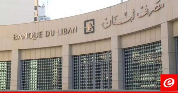 مصرف لبنان عدّل التعميمَين 166 و147 لتوسيع مروحة استفادة المودعين من أحكامهما