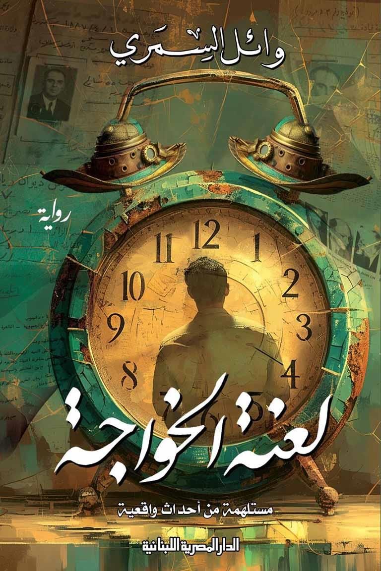 لعنة الخواجة.. أحداث واقعية ووثائق نادرة في رواية وائل السمري الجديدة