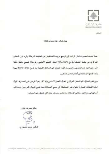 مصرف لبنان عدّل التعميمَين 166 و147 لتوسيع مروحة استفادة المودعين من أحكامهما