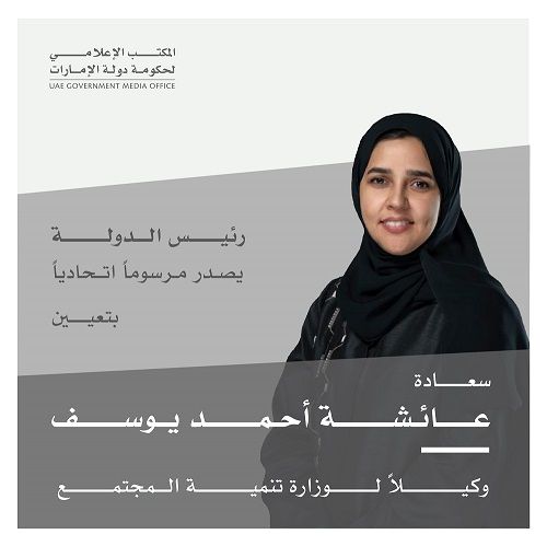 الامارات | رئيس الدولة يصدر مرسوماً اتحادياً بتعيين عائشة أحمد يوسف وكيلاً لوزارة تنمية المجتمع