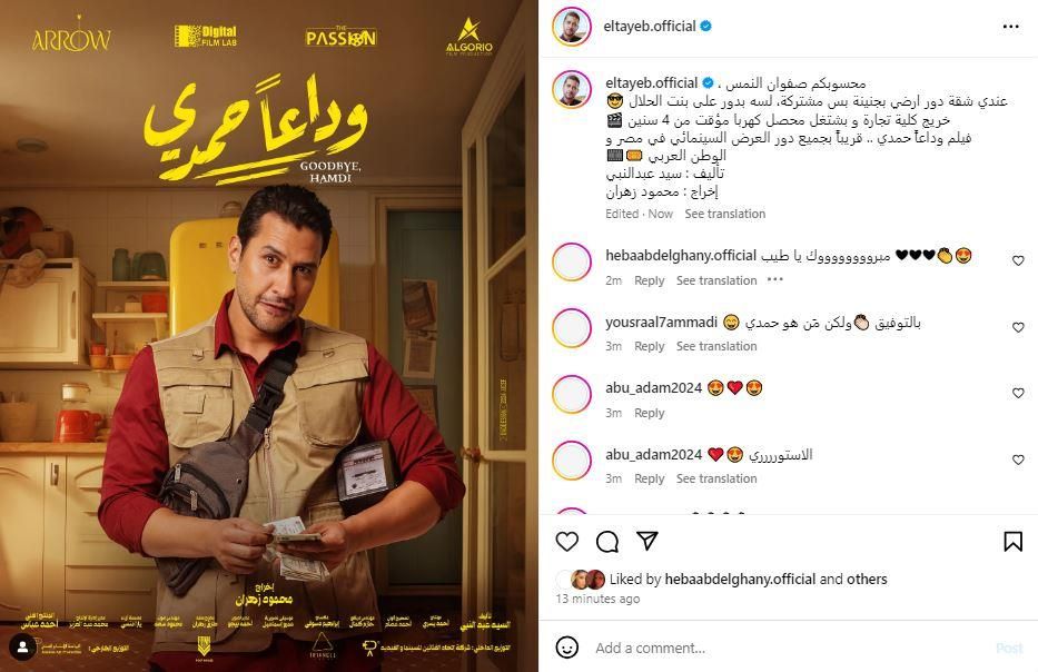 علي الطيب يكشف عن شخصيته بفيلم "وداعًا حمدي" استعدادًا لطرحه بالسينمات