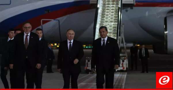 بوتين وصل إلى تركمانستان في زيارة رسمية يلتقي خلالها بزشكيان