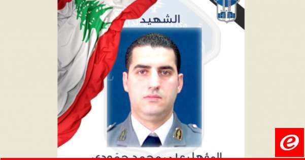 قوى الأمن نعت المؤهل محمد حمودي: استشهد جراء استهداف العدوان الإسرائيلي بلدة صريفا