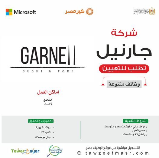 مطاعم جارنيل سوشي تعلن عن وظائف شاغرة لحملة المؤهلات المتوسطة