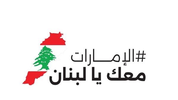 الإمارات تُرسل مساعدات إغاثية إضافية للشعب اللبناني الشقيق