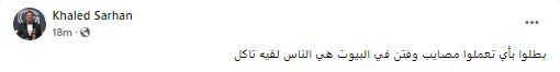 "بطلوا تعملوا مصايب وفتن في البيوت".. خالد سرحان يهاجم تصريحات سعاد صالح