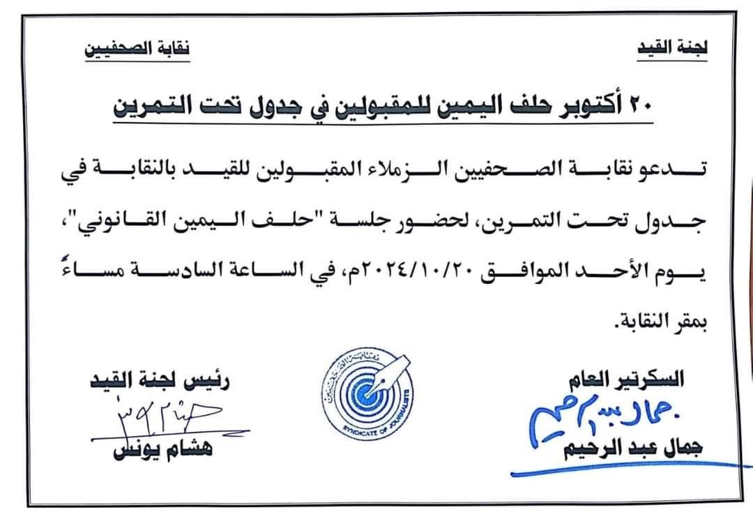 "الصحفيين" تُعلن موعد حلف اليمين للمقبولين بجدول تحت التمرين