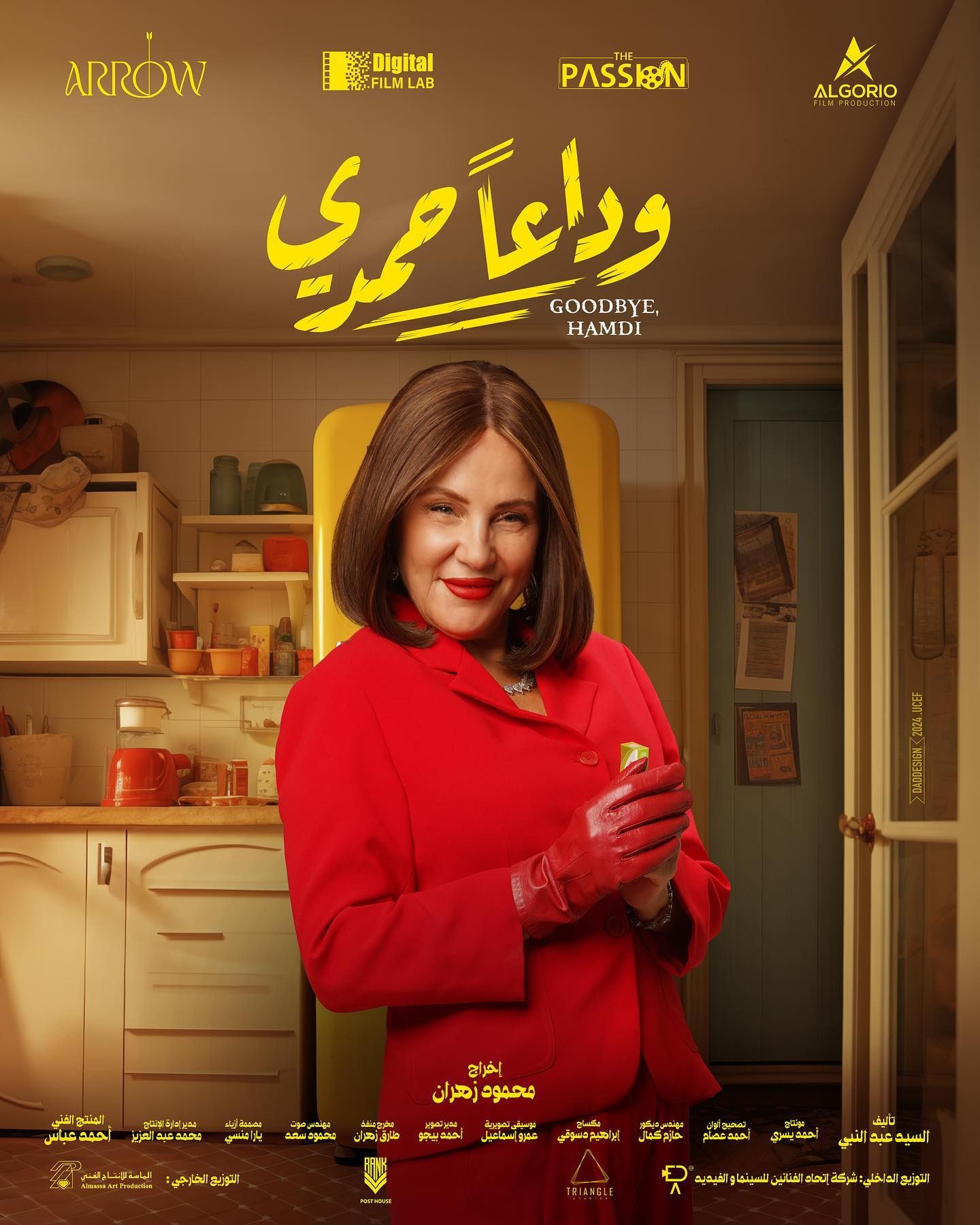 بوسترات فيلم وداعاً حمدى وطبيعة شخصياته قبل طرحه فى السينمات