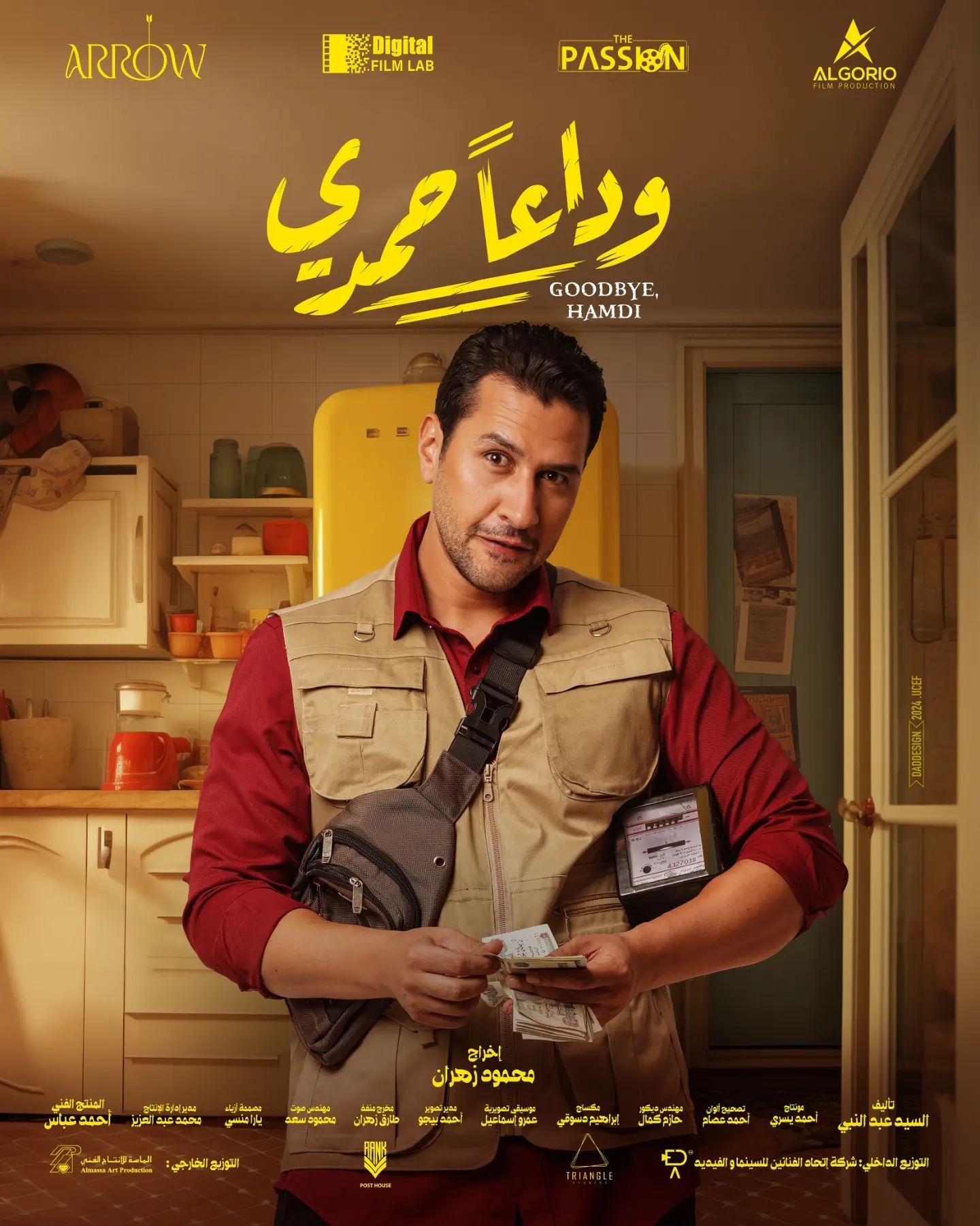 بوسترات فيلم وداعاً حمدى وطبيعة شخصياته قبل طرحه فى السينمات