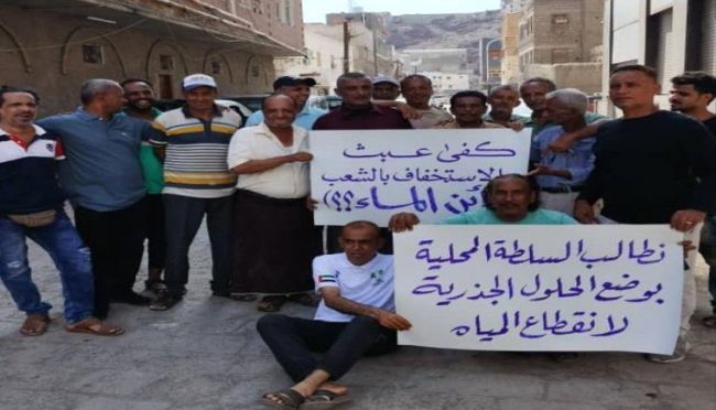 سكان القطيع بكريتر ينفذون وقفة احتجاجية تطالب بتوفير مياه الشرب