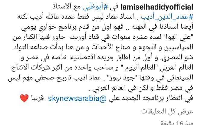 "تاريخ صحفي"..لميس الحديدي تهنيء عماد أديب على برنامجه الجديد