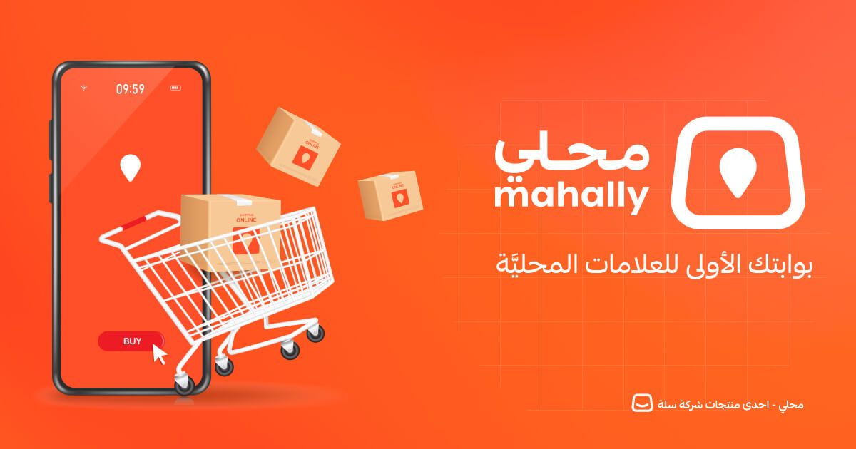 تكنولوجيا: تطبيق “محلي” تجربة إستثنائية في التسوق الإلكتروني