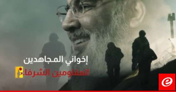 حزب الله نشر كلمة سابقة لنصرالله وجهها لمقاتلي الحزب: نراهن عليكم بعد الله للدفاع عن وطنكم