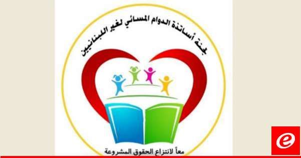 "لجنة أساتذة الدوام المسائي لغير اللبنانيين": معركة الأساتذة في الدوام المسائي هي وجودية تتعلق بالقدرة على العيش