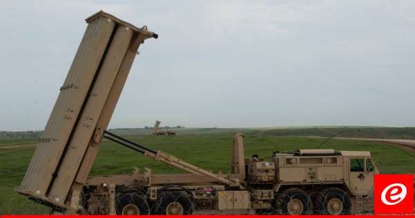 "بلومبرغ": منظومة الدفاع الصاروخية "ثاد" الأميركية تصل إسرائيل غدا