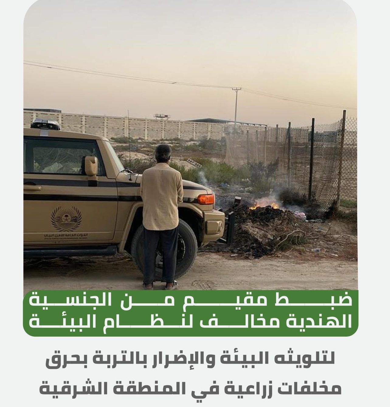 ضبط مقيم حرق مخلفات زراعية في الشرقية
