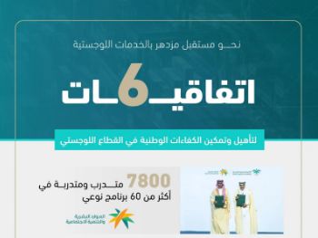 ست اتفاقيات توقعها الأكاديمية السعودية اللوجستية لتأهيل وتمكين الكفاءات الوطنية في القطاع اللوجستي