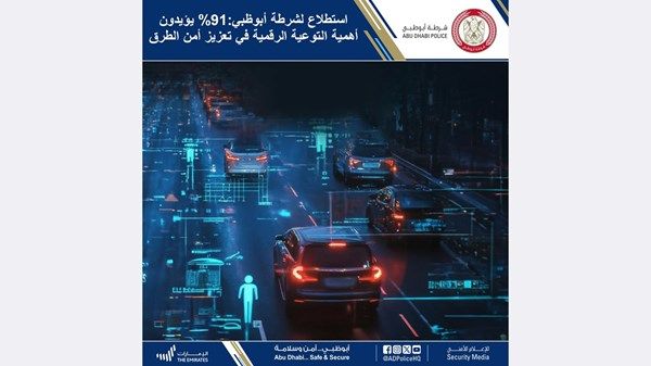 %91 يؤكدون أهمية التوعية الرقمية في تعزيز أمن الطرق بأبوظبي