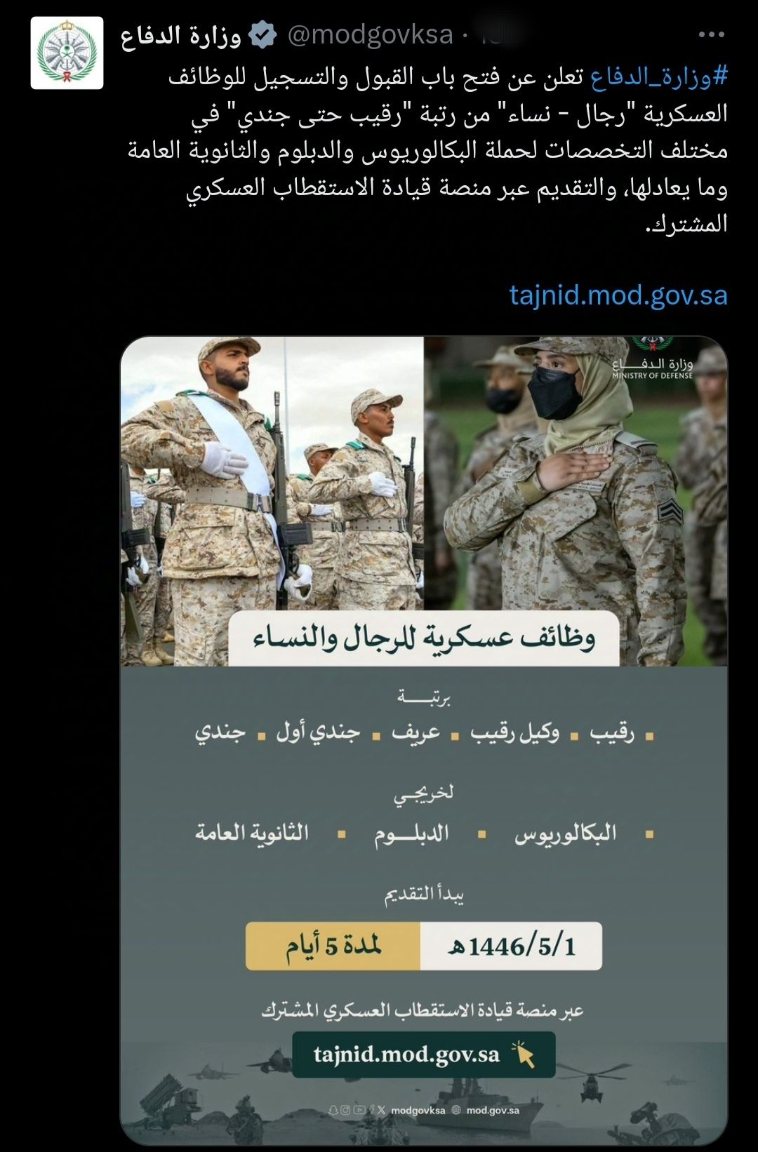 11 شرط للتقديم على وظائف وزارة الدفاع السعودية للنساء