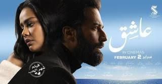 آخر إيرادات فيلم عاشق بالسينمات المصرية