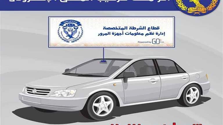تصل للحبس.. عقوبة إتلاف ونقل وإخفاء الملصق الإلكتروني للسيارات