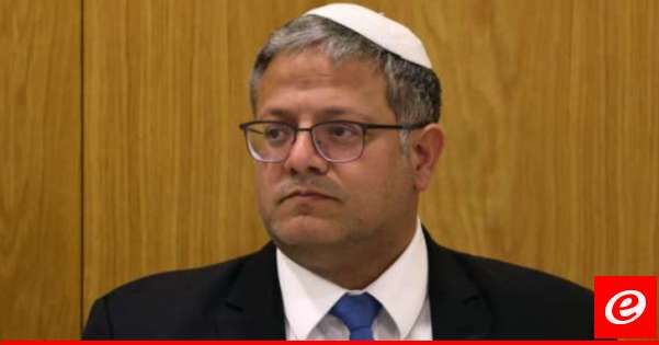 بن غفير: لدينا فرصة لقطع رأس الأفعى عبر ضرب إيران ونتانياهو يعمل على اتخاذ قرارات شجاعة