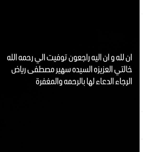 أحمد زاهر يعلن وفاة خالته
