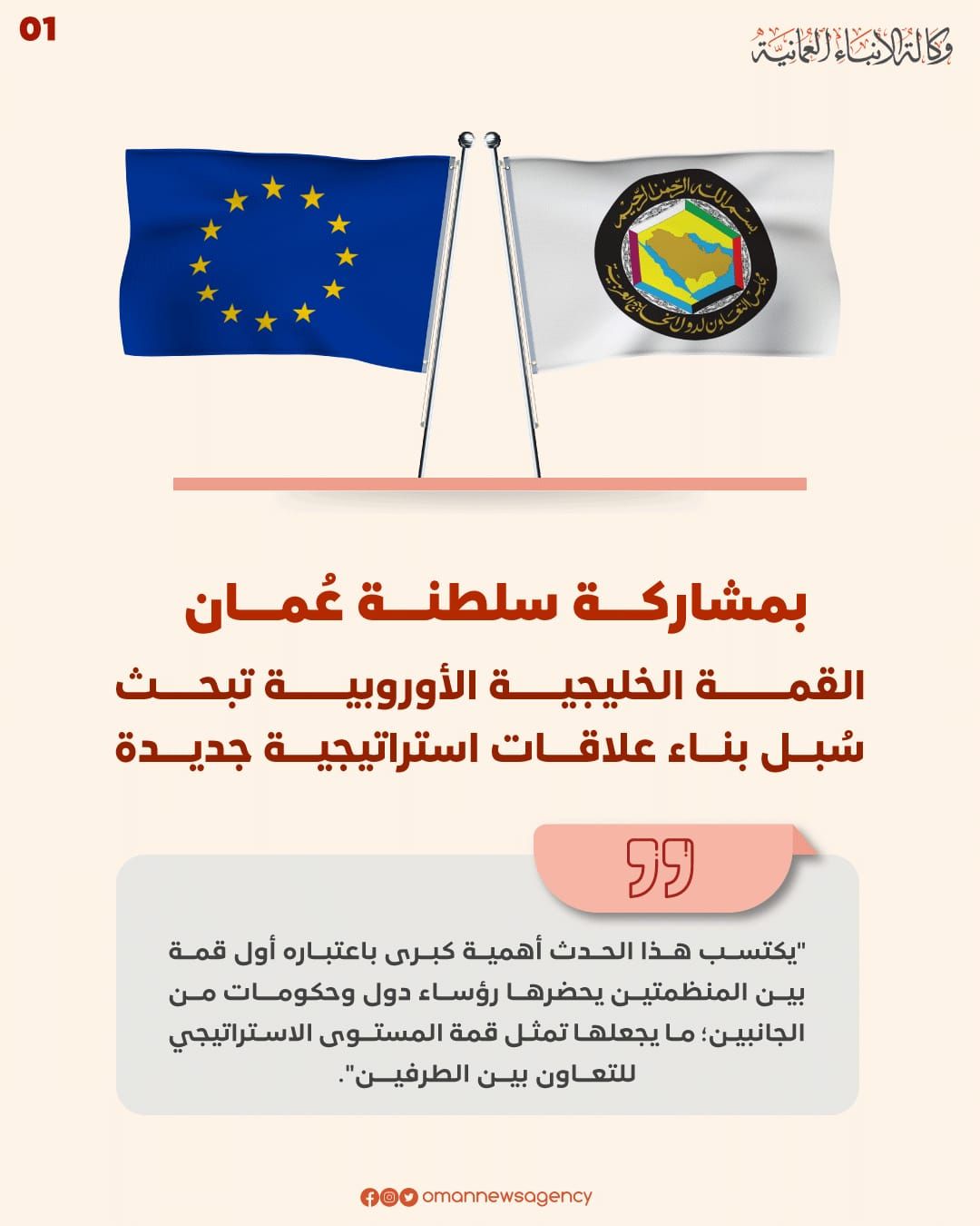 بمشاركة سلطنة عمان.. القمة الخليجية الأوروبية تبحث سبل بناء علاقات استراتيجية جديدة
