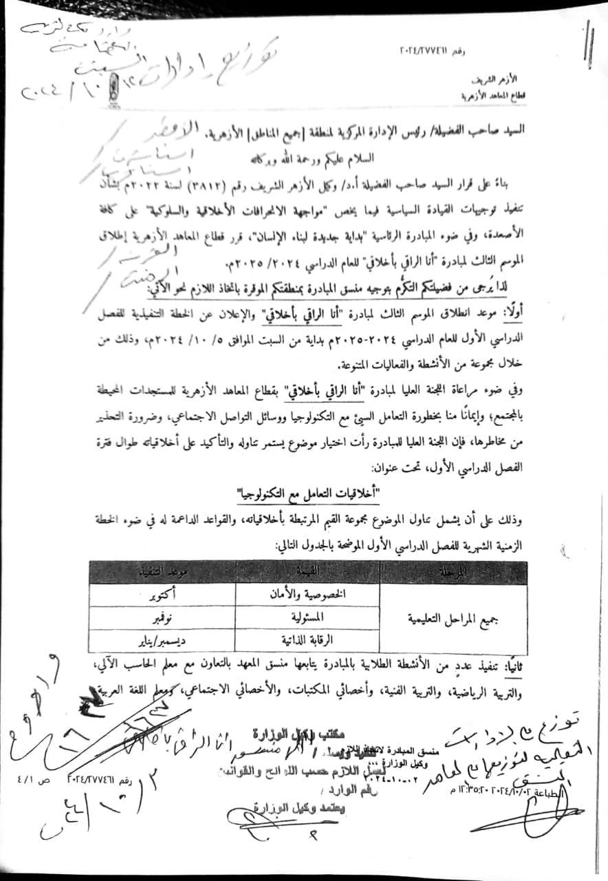 "أخلاقيات التعامل مع التكنولوجيا".. تفاصيل مبادرة "أنا الراقي" بالمعاهد الأزهرية 2025